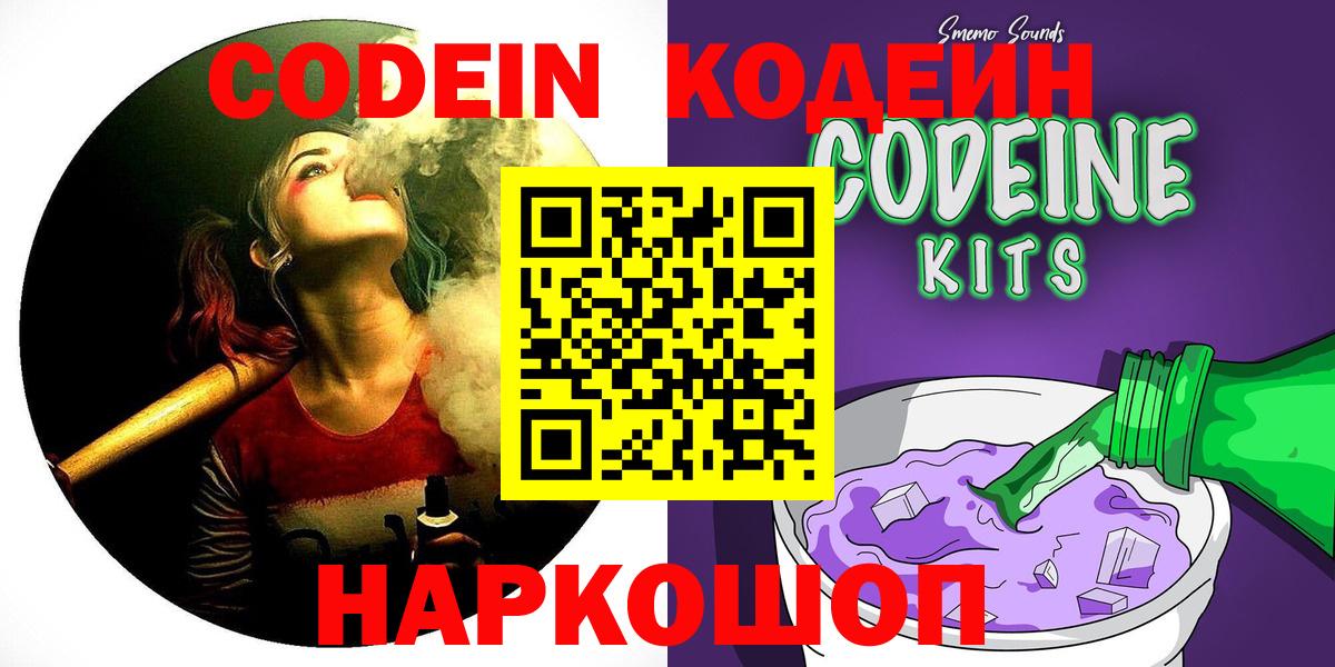 Кодеин Purple Drank  Вход с VPN  Кодеиновый сироп Lean Purple Drank  Моздок 